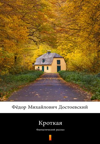 &#x041a;&#x0440;&#x043e;&#x0442;&#x043a;&#x0430;&#x044f; (Łagodna). &#x0424;&#x0430;&#x043d;&#x0442;&#x0430;&#x0441;&#x0442;&#x0438;&#x0447;&#x0435;&#x0441;&#x043a;&#x0438;&#x0439; &#x0440;&#x0430;&#x0441;&#x0441;&#x043a;&#x0430;&#x0437; &#x0424;&#x0451;&#x0434;&#x043e;&#x0440; &#x041c;&#x0438;&#x0445;&#x0430;&#x0439;&#x043b;&#x043e;&#x0432;&#x0438;&#x0447; &#x0414;&#x043e;&#x0441;&#x0442;&#x043e;&#x0435;&#x0432;&#x0441;&#x043a;&#x0438;&#x0439;, Fiodor Michajłowicz Dostojewski - okladka książki