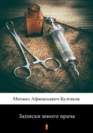 &#x0417;&#x0430;&#x043f;&#x0438;&#x0441;&#x043a;&#x0438; &#x044e;&#x043d;&#x043e;&#x0433;&#x043e; &#x0432;&#x0440;&#x0430;&#x0447;&#x0430; (Zapiski młodego lekarza) &#x041c;&#x0438;&#x0445;&#x0430;&#x0438;&#x043b; &#x0410;&#x0444;&#x0430;&#x043d;&#x0430;&#x0441;&#x0438;&#x0435;&#x0432;&#x0438;&#x0447; &#x0411;&#x0443;&#x043b;&#x0433;&#x0430;&#x043a;&#x043e;&#x0432;, Michaił Afanasjewicz Bułhakow - okladka książki