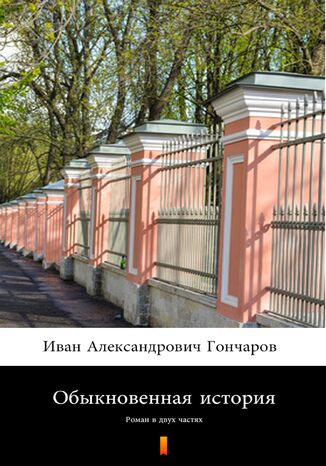 &#x041e;&#x0431;&#x044b;&#x043a;&#x043d;&#x043e;&#x0432;&#x0435;&#x043d;&#x043d;&#x0430;&#x044f; &#x0438;&#x0441;&#x0442;&#x043e;&#x0440;&#x0438;&#x044f; (Zwykła historia). &#x0420;&#x043e;&#x043c;&#x0430;&#x043d; &#x0432; &#x0434;&#x0432;&#x0443;&#x0445; &#x0447;&#x0430;&#x0441;&#x0442;&#x044f;&#x0445; &#x0418;&#x0432;&#x0430;&#x043d; &#x0410;&#x043b;&#x0435;&#x043a;&#x0441;&#x0430;&#x043d;&#x0434;&#x0440;&#x043e;&#x0432;&#x0438;&#x0447; &#x0413;&#x043e;&#x043d;&#x0447;&#x0430;&#x0440;&#x043e;&#x0432;, Iwan Aleksandrowicz Gonczarow - okladka książki