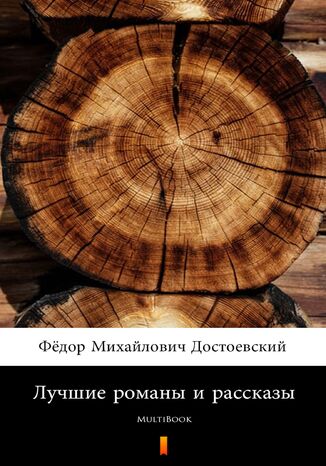 &#x041b;&#x0443;&#x0447;&#x0448;&#x0438;&#x0435; &#x0440;&#x043e;&#x043c;&#x0430;&#x043d;&#x044b; &#x0438; &#x0440;&#x0430;&#x0441;&#x0441;&#x043a;&#x0430;&#x0437;&#x044b;. MultiBook &#x0424;&#x0451;&#x0434;&#x043e;&#x0440; &#x041c;&#x0438;&#x0445;&#x0430;&#x0439;&#x043b;&#x043e;&#x0432;&#x0438;&#x0447; &#x0414;&#x043e;&#x0441;&#x0442;&#x043e;&#x0435;&#x0432;&#x0441;&#x043a;&#x0438;&#x0439; - okladka książki