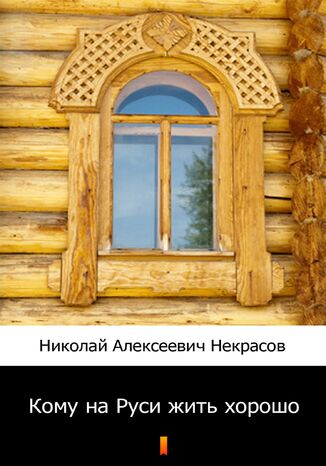 &#x041a;&#x043e;&#x043c;&#x0443; &#x043d;&#x0430; &#x0420;&#x0443;&#x0441;&#x0438; &#x0436;&#x0438;&#x0442;&#x044c; &#x0445;&#x043e;&#x0440;&#x043e;&#x0448;&#x043e; (Komu się na Rusi dobrze dzieje) &#x041d;&#x0438;&#x043a;&#x043e;&#x043b;&#x0430;&#x0439; &#x0410;&#x043b;&#x0435;&#x043a;&#x0441;&#x0435;&#x0435;&#x0432;&#x0438;&#x0447; &#x041d;&#x0435;&#x043a;&#x0440;&#x0430;&#x0441;&#x043e;&#x0432;, Nikołaj Aleksiejewicz Niekrasow - okladka książki