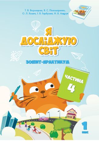 &#x042f; &#x0434;&#x043e;&#x0441;&#x043b;&#x0456;&#x0434;&#x0436;&#x0443;&#x044e; &#x0441;&#x0432;&#x0456;&#x0442;. &#x042f; &#x0434;&#x043e;&#x0441;&#x043b;&#x0456;&#x0434;&#x0436;&#x0443;&#x044e; &#x0441;&#x0432;&#x0456;&#x0442;. &#x0417;&#x043e;&#x0448;&#x0438;&#x0442; &#x0434;&#x043b;&#x044f; 1 &#x043a;&#x043b;&#x0430;&#x0441;&#x0443;. &#x0427;&#x0430;&#x0441;&#x0442;&#x0438;&#x043d;&#x0430; 4. &#x0417;&#x043e;&#x0448;&#x0438;&#x0442; &#x043f;&#x0440;&#x0430;&#x043a;&#x0442;&#x0438;&#x043a;&#x0443;&#x043c; &#x0434;&#x043b;&#x044f; 1 &#x043a;&#x043b;&#x0430;&#x0441;&#x0443; (&#x0447;&#x0430;&#x0441;&#x0442;&#x0438;&#x043d;&#x0430; 4) &#x0422;&#x0435;&#x0442;&#x044f;&#x043d;&#x0430; &#x0412;&#x043e;&#x0440;&#x043e;&#x043d;&#x0446;&#x043e;&#x0432;&#x0430;, &#x0412;&#x043e;&#x043b;&#x043e;&#x0434;&#x0438;&#x043c;&#x0438;&#x0440; &#x041f;&#x043e;&#x043d;&#x043e;&#x043c;&#x0430;&#x0440;&#x0435;&#x043d;&#x043a;&#x043e;, &#x041e;&#x043b;&#x0435;&#x043d;&#x0430; &#x0425;&#x043e;&#x043c;&#x0438;&#x0447;, &#x0406;&#x0440;&#x0438;&#x043d;&#x0430; &#x0413;&#x0430;&#x0440;&#x0431;&#x0443;&#x0437;&#x044e;&#x043a;, &#x041d;&#x0430;&#x0442;&#x0430;&#x043b;&#x0456;&#x044f; &#x0410;&#x043d;&#x0434;&#x0440;&#x0443;&#x043a; - okladka książki