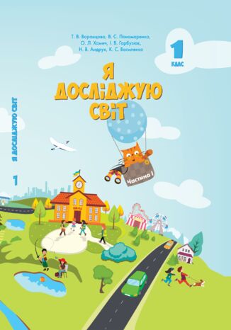 &#x042f; &#x0434;&#x043e;&#x0441;&#x043b;&#x0456;&#x0434;&#x0436;&#x0443;&#x044e; &#x0441;&#x0432;&#x0456;&#x0442;. &#x042f; &#x0434;&#x043e;&#x0441;&#x043b;&#x0456;&#x0434;&#x0436;&#x0443;&#x044e; &#x0441;&#x0432;&#x0456;&#x0442;. &#x041f;&#x0456;&#x0434;&#x0440;&#x0443;&#x0447;&#x043d;&#x0438;&#x043a; &#x0434;&#x043b;&#x044f; 1 &#x043a;&#x043b;&#x0430;&#x0441;&#x0443;. &#x0427;&#x0430;&#x0441;&#x0442;&#x0438;&#x043d;&#x0430; 1. &#x041f;&#x0456;&#x0434;&#x0440;&#x0443;&#x0447;&#x043d;&#x0438;&#x043a; &#x0434;&#x043b;&#x044f; 1 &#x043a;&#x043b;&#x0430;&#x0441;&#x0443; (&#x0447;&#x0430;&#x0441;&#x0442;&#x0438;&#x043d;&#x0430; 1) &#x0422;&#x0435;&#x0442;&#x044f;&#x043d;&#x0430; &#x0412;&#x043e;&#x0440;&#x043e;&#x043d;&#x0446;&#x043e;&#x0432;&#x0430;, &#x0412;&#x043e;&#x043b;&#x043e;&#x0434;&#x0438;&#x043c;&#x0438;&#x0440; &#x041f;&#x043e;&#x043d;&#x043e;&#x043c;&#x0430;&#x0440;&#x0435;&#x043d;&#x043a;&#x043e;, &#x041e;&#x043b;&#x0435;&#x043d;&#x0430; &#x0425;&#x043e;&#x043c;&#x0438;&#x0447;, &#x0406;&#x0440;&#x0438;&#x043d;&#x0430; &#x0413;&#x0430;&#x0440;&#x0431;&#x0443;&#x0437;&#x044e;&#x043a;, &#x041d;&#x0430;&#x0442;&#x0430;&#x043b;&#x0456;&#x044f; &#x0410;&#x043d;&#x0434;&#x0440;&#x0443;&#x043a;, &#x041a;&#x0430;&#x0442;&#x0435;&#x0440;&#x0438;&#x043d;&#x0430; &#x0412;&#x0430;&#x0441;&#x0438;&#x043b;&#x0435;&#x043d;&#x043a;&#x043e; - okladka książki