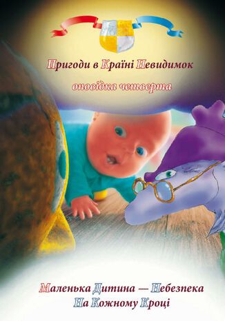 &#x041f;&#x0440;&#x0438;&#x0433;&#x043e;&#x0434;&#x0438; &#x0443; &#x043a;&#x0440;&#x0430;&#x0457;&#x043d;&#x0456; &#x043d;&#x0435;&#x0432;&#x0438;&#x0434;&#x0438;&#x043c;&#x043e;&#x043a; (#4). &#x041f;&#x0440;&#x0438;&#x0433;&#x043e;&#x0434;&#x0438; &#x0443; &#x043a;&#x0440;&#x0430;&#x0457;&#x043d;&#x0456; &#x043d;&#x0435;&#x0432;&#x0438;&#x0434;&#x0438;&#x043c;&#x043e;&#x043a;. &#x041e;&#x043f;&#x043e;&#x0432;&#x0456;&#x0434;&#x043a;&#x0430; &#x0447;&#x0435;&#x0442;&#x0432;&#x0435;&#x0440;&#x0442;&#x0430;. &#x041c;&#x0430;&#x043b;&#x0435;&#x043d;&#x044c;&#x043a;&#x0430; &#x0434;&#x0438;&#x0442;&#x0438;&#x043d;&#x0430; 2014 &#x043d;&#x0435;&#x0431;&#x0435;&#x0437;&#x043f;&#x0435;&#x043a;&#x0430; &#x043d;&#x0430; &#x043a;&#x043e;&#x0436;&#x043d;&#x043e;&#x043c;&#x0443; &#x043a;&#x0440;&#x043e;&#x0446;&#x0456; &#x0410;&#x043d;&#x0442;&#x043e;&#x043d; &#x0410;&#x043b;&#x0430;&#x0442;&#x043e;&#x043d; - okladka książki