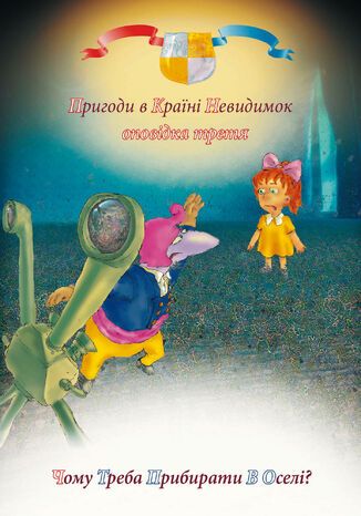 &#x041f;&#x0440;&#x0438;&#x0433;&#x043e;&#x0434;&#x0438; &#x0443; &#x043a;&#x0440;&#x0430;&#x0457;&#x043d;&#x0456; &#x043d;&#x0435;&#x0432;&#x0438;&#x0434;&#x0438;&#x043c;&#x043e;&#x043a; (#3). &#x041f;&#x0440;&#x0438;&#x0433;&#x043e;&#x0434;&#x0438; &#x0443; &#x043a;&#x0440;&#x0430;&#x0457;&#x043d;&#x0456; &#x043d;&#x0435;&#x0432;&#x0438;&#x0434;&#x0438;&#x043c;&#x043e;&#x043a;. &#x041e;&#x043f;&#x043e;&#x0432;&#x0456;&#x0434;&#x043a;&#x0430; &#x0442;&#x0440;&#x0435;&#x0442;&#x044f;. &#x0427;&#x043e;&#x043c;&#x0443; &#x0442;&#x0440;&#x0435;&#x0431;&#x0430; &#x043f;&#x0440;&#x0438;&#x0431;&#x0438;&#x0440;&#x0430;&#x0442;&#x0438; &#x0432; &#x043e;&#x0441;&#x0435;&#x043b;&#x0456;? &#x0410;&#x043d;&#x0442;&#x043e;&#x043d; &#x0410;&#x043b;&#x0430;&#x0442;&#x043e;&#x043d; - okladka książki