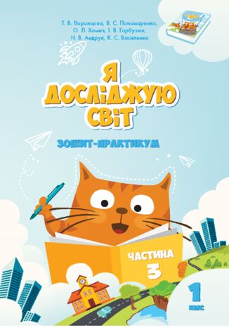 &#x042f; &#x0434;&#x043e;&#x0441;&#x043b;&#x0456;&#x0434;&#x0436;&#x0443;&#x044e; &#x0441;&#x0432;&#x0456;&#x0442;. &#x042f; &#x0434;&#x043e;&#x0441;&#x043b;&#x0456;&#x0434;&#x0436;&#x0443;&#x044e; &#x0441;&#x0432;&#x0456;&#x0442;. &#x0417;&#x043e;&#x0448;&#x0438;&#x0442; &#x0434;&#x043b;&#x044f; 1 &#x043a;&#x043b;&#x0430;&#x0441;&#x0443;. &#x0427;&#x0430;&#x0441;&#x0442;&#x0438;&#x043d;&#x0430; 3. &#x0417;&#x043e;&#x0448;&#x0438;&#x0442; &#x043f;&#x0440;&#x0430;&#x043a;&#x0442;&#x0438;&#x043a;&#x0443;&#x043c; &#x0434;&#x043b;&#x044f; 1 &#x043a;&#x043b;&#x0430;&#x0441;&#x0443; (&#x0447;&#x0430;&#x0441;&#x0442;&#x0438;&#x043d;&#x0430; 3) &#x0422;&#x0435;&#x0442;&#x044f;&#x043d;&#x0430; &#x0412;&#x043e;&#x0440;&#x043e;&#x043d;&#x0446;&#x043e;&#x0432;&#x0430;, &#x0412;&#x043e;&#x043b;&#x043e;&#x0434;&#x0438;&#x043c;&#x0438;&#x0440; &#x041f;&#x043e;&#x043d;&#x043e;&#x043c;&#x0430;&#x0440;&#x0435;&#x043d;&#x043a;&#x043e;, &#x041e;&#x043b;&#x0435;&#x043d;&#x0430; &#x0425;&#x043e;&#x043c;&#x0438;&#x0447;, &#x0406;&#x0440;&#x0438;&#x043d;&#x0430; &#x0413;&#x0430;&#x0440;&#x0431;&#x0443;&#x0437;&#x044e;&#x043a;, &#x041d;&#x0430;&#x0442;&#x0430;&#x043b;&#x0456;&#x044f; &#x0410;&#x043d;&#x0434;&#x0440;&#x0443;&#x043a;, &#x041a;&#x0430;&#x0442;&#x0435;&#x0440;&#x0438;&#x043d;&#x0430; &#x0412;&#x0430;&#x0441;&#x0438;&#x043b;&#x0435;&#x043d;&#x043a;&#x043e; - okladka książki