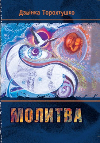 &#x041c;&#x043e;&#x043b;&#x0438;&#x0442;&#x0432;&#x0430;. &#x0417;&#x0431;&#x0456;&#x0440;&#x043a;&#x0430; &#x0432;&#x0456;&#x0440;&#x0448;&#x0456;&#x0432; &#x0414;&#x0437;&#x0432;&#x0456;&#x043d;&#x043a;&#x0430; &#x0422;&#x043e;&#x0440;&#x043e;&#x0445;&#x0442;&#x0443;&#x0448;&#x043a;&#x043e; - okladka książki