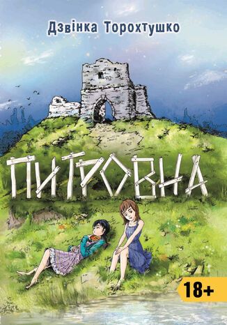 &#x041f;&#x0438;&#x0442;&#x0440;&#x043e;&#x0432;&#x043d;&#x0430;. &#x041d;&#x043e;&#x0432;&#x0435;&#x043b;&#x0438; &#x0414;&#x0437;&#x0432;&#x0456;&#x043d;&#x043a;&#x0430; &#x0422;&#x043e;&#x0440;&#x043e;&#x0445;&#x0442;&#x0443;&#x0448;&#x043a;&#x043e; - okladka książki