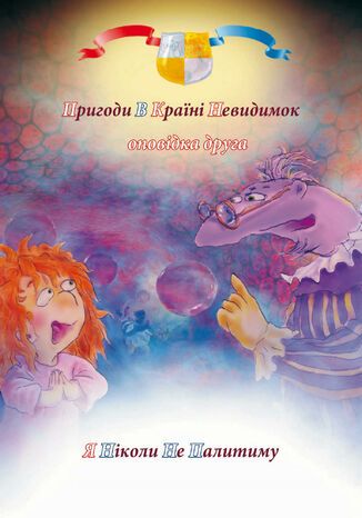 &#x041f;&#x0440;&#x0438;&#x0433;&#x043e;&#x0434;&#x0438; &#x0443; &#x043a;&#x0440;&#x0430;&#x0457;&#x043d;&#x0456; &#x043d;&#x0435;&#x0432;&#x0438;&#x0434;&#x0438;&#x043c;&#x043e;&#x043a; (#2). &#x041f;&#x0440;&#x0438;&#x0433;&#x043e;&#x0434;&#x0438; &#x0443; &#x043a;&#x0440;&#x0430;&#x0457;&#x043d;&#x0456; &#x043d;&#x0435;&#x0432;&#x0438;&#x0434;&#x0438;&#x043c;&#x043e;&#x043a;. &#x041e;&#x043f;&#x043e;&#x0432;&#x0456;&#x0434;&#x043a;&#x0430; &#x0434;&#x0440;&#x0443;&#x0433;&#x0430;. &#x042f; &#x043d;&#x0456;&#x043a;&#x043e;&#x043b;&#x0438; &#x043d;&#x0435; &#x043f;&#x0430;&#x043b;&#x0438;&#x0442;&#x0438;&#x043c;&#x0443; &#x0410;&#x043d;&#x0442;&#x043e;&#x043d; &#x0410;&#x043b;&#x0430;&#x0442;&#x043e;&#x043d; - okladka książki