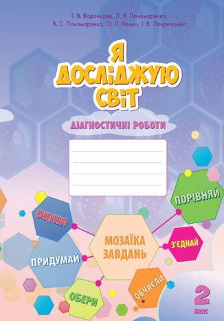 &#x042f; &#x0434;&#x043e;&#x0441;&#x043b;&#x0456;&#x0434;&#x0436;&#x0443;&#x044e; &#x0441;&#x0432;&#x0456;&#x0442;. &#x042f; &#x0434;&#x043e;&#x0441;&#x043b;&#x0456;&#x0434;&#x0436;&#x0443;&#x044e; &#x0441;&#x0432;&#x0456;&#x0442;. &#x0414;&#x0456;&#x0430;&#x0433;&#x043d;&#x043e;&#x0441;&#x0442;&#x0438;&#x0447;&#x043d;&#x0456; &#x0440;&#x043e;&#x0431;&#x043e;&#x0442;&#x0438; &#x0434;&#x043b;&#x044f; 2 &#x043a;&#x043b;&#x0430;&#x0441;&#x0443; &#x0422;&#x0435;&#x0442;&#x044f;&#x043d;&#x0430; &#x0412;&#x043e;&#x0440;&#x043e;&#x043d;&#x0446;&#x043e;&#x0432;&#x0430;, &#x0412;&#x043e;&#x043b;&#x043e;&#x0434;&#x0438;&#x043c;&#x0438;&#x0440; &#x041f;&#x043e;&#x043d;&#x043e;&#x043c;&#x0430;&#x0440;&#x0435;&#x043d;&#x043a;&#x043e;, &#x041e;&#x043b;&#x0435;&#x043d;&#x0430; &#x0425;&#x043e;&#x043c;&#x0438;&#x0447;, &#x0406;&#x0440;&#x0438;&#x043d;&#x0430; &#x041b;&#x0430;&#x0432;&#x0440;&#x0435;&#x043d;&#x0442;&#x044c;&#x0454;&#x0432;&#x0430;, &#x041b;&#x0456;&#x043d;&#x0430; &#x041f;&#x043e;&#x043d;&#x043e;&#x043c;&#x0430;&#x0440;&#x0435;&#x043d;&#x043a;&#x043e; - okladka książki