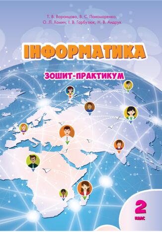 &#x0406;&#x043d;&#x0444;&#x043e;&#x0440;&#x043c;&#x0430;&#x0442;&#x0438;&#x043a;&#x0430;. &#x0417;&#x043e;&#x0448;&#x0438;&#x0442; &#x0434;&#x043b;&#x044f; 2 &#x043a;&#x043b;&#x0430;&#x0441;&#x0443;. &#x0417;&#x043e;&#x0448;&#x0438;&#x0442;-&#x043f;&#x0440;&#x0430;&#x043a;&#x0442;&#x0438;&#x043a;&#x0443;&#x043c; &#x0434;&#x043b;&#x044f; 2 &#x043a;&#x043b;&#x0430;&#x0441;&#x0443; &#x0422;&#x0435;&#x0442;&#x044f;&#x043d;&#x0430; &#x0412;&#x043e;&#x0440;&#x043e;&#x043d;&#x0446;&#x043e;&#x0432;&#x0430;, &#x0412;&#x043e;&#x043b;&#x043e;&#x0434;&#x0438;&#x043c;&#x0438;&#x0440; &#x041f;&#x043e;&#x043d;&#x043e;&#x043c;&#x0430;&#x0440;&#x0435;&#x043d;&#x043a;&#x043e;, &#x041e;&#x043b;&#x0435;&#x043d;&#x0430; &#x0425;&#x043e;&#x043c;&#x0438;&#x0447;, &#x0406;&#x0440;&#x0438;&#x043d;&#x0430; &#x0413;&#x0430;&#x0440;&#x0431;&#x0443;&#x0437;&#x044e;&#x043a;, &#x041d;&#x0430;&#x0442;&#x0430;&#x043b;&#x0456;&#x044f; &#x0410;&#x043d;&#x0434;&#x0440;&#x0443;&#x043a; - okladka książki