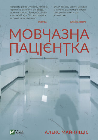 &#x041c;&#x043e;&#x0432;&#x0447;&#x0430;&#x0437;&#x043d;&#x0430; &#x043f;&#x0430;&#x0446;&#x0456;&#x0454;&#x043d;&#x0442;&#x043a;&#x0430; &#x0410;&#x043b;&#x0435;&#x043a;&#x0441; &#x041c;&#x0430;&#x0439;&#x043a;&#x043b;&#x0456;&#x0434;&#x0456;&#x0441; - okladka książki