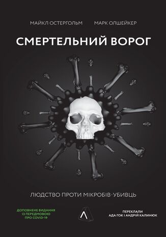 &#x0421;&#x043c;&#x0435;&#x0440;&#x0442;&#x0435;&#x043b;&#x044c;&#x043d;&#x0438;&#x0439; &#x0432;&#x043e;&#x0440;&#x043e;&#x0433;. &#x041b;&#x044e;&#x0434;&#x0441;&#x0442;&#x0432;&#x043e; &#x043f;&#x0440;&#x043e;&#x0442;&#x0438; &#x043c;&#x0456;&#x043a;&#x0440;&#x043e;&#x0431;&#x0456;&#x0432;-&#x0443;&#x0431;&#x0438;&#x0432;&#x0446;&#x044c; &#x041c;&#x0430;&#x0439;&#x043a;&#x043b; &#x041e;&#x0441;&#x0442;&#x0435;&#x0440;&#x0433;&#x043e;&#x043b;&#x044c;&#x043c;, &#x041c;&#x0430;&#x0440;&#x043a; &#x041e;&#x043b;&#x0448;&#x0435;&#x0439;&#x043a;&#x0435;&#x0440; - okladka książki