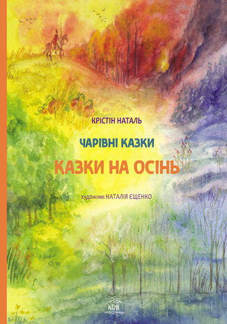 &#x041a;&#x0430;&#x0437;&#x043a;&#x0438; &#x043d;&#x0430; &#x043e;&#x0441;&#x0456;&#x043d;&#x044c; &#x041a;&#x0440;&#x0456;&#x0441;&#x0442;&#x0456;&#x043d; &#x041d;&#x0430;&#x0442;&#x0430;&#x043b;&#x044c; - okladka książki