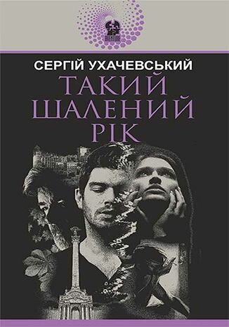 &#x0422;&#x0430;&#x043a;&#x0438;&#x0439; &#x0448;&#x0430;&#x043b;&#x0435;&#x043d;&#x0438;&#x0439; &#x0440;&#x0456;&#x043a; &#x0421;&#x0435;&#x0440;&#x0433;&#x0456;&#x0439; &#x0423;&#x0445;&#x0430;&#x0447;&#x0435;&#x0432;&#x0441;&#x044c;&#x043a;&#x0438;&#x0439; - okladka książki