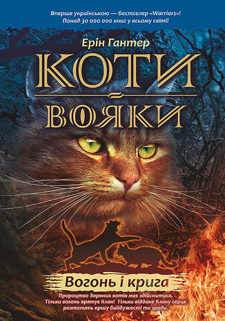 &#x041a;&#x043e;&#x0442;&#x0438;-&#x0432;&#x043e;&#x044f;&#x043a;&#x0438;. &#x0426;&#x0438;&#x043a;&#x043b; 1. &#x041f;&#x0440;&#x043e;&#x0440;&#x043e;&#x0446;&#x0442;&#x0432;&#x0430; &#x043f;&#x043e;&#x0447;&#x0438;&#x043d;&#x0430;&#x044e;&#x0442;&#x044c;&#x0441;&#x044f; (&#x041a;&#x043d;&#x0438;&#x0433;&#x0430; 2). &#x0412;&#x043e;&#x0433;&#x043e;&#x043d;&#x044c; &#x0456; &#x043a;&#x0440;&#x0438;&#x0433;&#x0430;. &#x041a;&#x043e;&#x0442;&#x0438;-&#x0432;&#x043e;&#x044f;&#x043a;&#x0438; &#x0415;&#x0440;&#x0456;&#x043d; &#x0413;&#x0430;&#x043d;&#x0442;&#x0435;&#x0440; - okladka książki