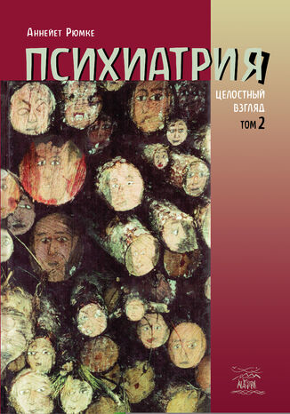 &#x041f;&#x0441;&#x0438;&#x0445;&#x0438;&#x0430;&#x0442;&#x0440;&#x0438;&#x044f;. &#x0426;&#x0435;&#x043b;&#x043e;&#x0441;&#x0442;&#x043d;&#x044b;&#x0439; &#x0432;&#x0437;&#x0433;&#x043b;&#x044f;&#x0434;. &#x0422;&#x043e;&#x043c; &#x0432;&#x0442;&#x043e;&#x0440;&#x043e;&#x0439; &#x0410;&#x043d;&#x043d;&#x0435;&#x0439;&#x0435;&#x0442; &#x0420;&#x044e;&#x043c;&#x043a;&#x0435; - okladka książki