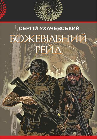 &#x0411;&#x043e;&#x0436;&#x0435;&#x0432;&#x0456;&#x043b;&#x044c;&#x043d;&#x0438;&#x0439; &#x0440;&#x0435;&#x0439;&#x0434; &#x0421;&#x0435;&#x0440;&#x0433;&#x0456;&#x0439; &#x0423;&#x0445;&#x0430;&#x0447;&#x0435;&#x0432;&#x0441;&#x044c;&#x043a;&#x0438;&#x0439;, &#x0421;&#x0435;&#x0440;&#x0433;&#x0456;&#x0439; &#x0423;&#x0445;&#x0430;&#x0447;&#x0435;&#x0432;&#x0441;&#x044c;&#x043a;&#x0438;&#x0439; - okladka książki