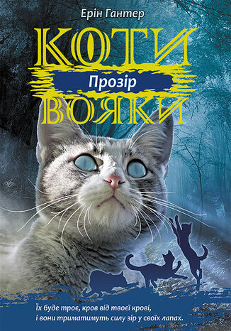 &#x041a;&#x043e;&#x0442;&#x0438;-&#x0432;&#x043e;&#x044f;&#x043a;&#x0438;. &#x0426;&#x0438;&#x043a;&#x043b; 3. &#x0421;&#x0438;&#x043b;&#x0430; &#x0442;&#x0440;&#x044c;&#x043e;&#x0445; (&#x041a;&#x043d;&#x0438;&#x0433;&#x0430; 1). &#x041f;&#x0440;&#x043e;&#x0437;&#x0456;&#x0440;. &#x041a;&#x043e;&#x0442;&#x0438;-&#x0432;&#x043e;&#x044f;&#x043a;&#x0438; &#x0415;&#x0440;&#x0456;&#x043d; &#x0413;&#x0430;&#x043d;&#x0442;&#x0435;&#x0440; - okladka książki