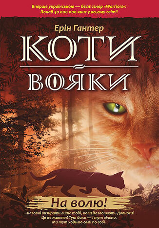 &#x041a;&#x043e;&#x0442;&#x0438;-&#x0432;&#x043e;&#x044f;&#x043a;&#x0438;. &#x0426;&#x0438;&#x043a;&#x043b; 1. &#x041f;&#x0440;&#x043e;&#x0440;&#x043e;&#x0446;&#x0442;&#x0432;&#x0430; &#x043f;&#x043e;&#x0447;&#x0438;&#x043d;&#x0430;&#x044e;&#x0442;&#x044c;&#x0441;&#x044f; (&#x041a;&#x043d;&#x0438;&#x0433;&#x0430; 1). &#x041d;&#x0430; &#x0432;&#x043e;&#x043b;&#x044e;! &#x0415;&#x0440;&#x0456;&#x043d; &#x0433;&#x0430;&#x043d;&#x0442;&#x0435;&#x0440; - okladka książki