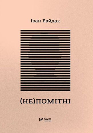 (&#x041d;&#x0435;)&#x043f;&#x043e;&#x043c;&#x0456;&#x0442;&#x043d;&#x0456; &#x0406;&#x0432;&#x0430;&#x043d; &#x0411;&#x0430;&#x0439;&#x0434;&#x0430;&#x043a; - okladka książki