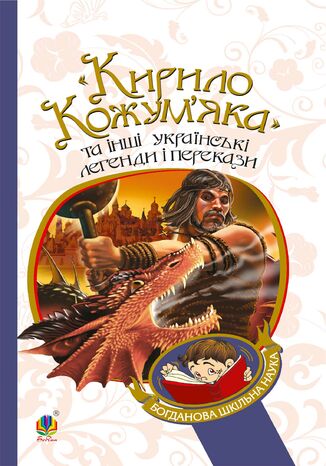 "&#x041a;&#x0438;&#x0440;&#x0438;&#x043b;&#x043e; &#x041a;&#x043e;&#x0436;&#x0443;&#x043c;2019&#x044f;&#x043a;&#x0430;" &#x0442;&#x0430; &#x0456;&#x043d;&#x0448;&#x0456; &#x0443;&#x043a;&#x0440;&#x0430;&#x0457;&#x043d;&#x0441;&#x044c;&#x043a;&#x0456; &#x043b;&#x0435;&#x0433;&#x0435;&#x043d;&#x0434;&#x0438; &#x0456; &#x043f;&#x0435;&#x0440;&#x0435;&#x043a;&#x0430;&#x0437;&#x0438; &#1075;&#1088;&#1091;&#1082;&#1086;&#1074;&#1072; &#1088;&#1086;&#1073;&#1086;&#1090;&#1072;&#1077; - okladka książki