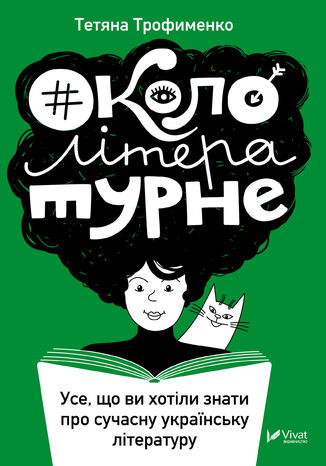 #&#x041e;&#x043a;&#x043e;&#x043b;&#x043e;&#x043b;&#x0456;&#x0442;&#x0435;&#x0440;&#x0430;&#x0442;&#x0443;&#x0440;&#x043d;&#x0435;. &#x0423;&#x0441;&#x0435; &#x0449;&#x043e; &#x0432;&#x0438; &#x0445;&#x043e;&#x0442;&#x0456;&#x043b;&#x0438; &#x0437;&#x043d;&#x0430;&#x0442;&#x0438; &#x043f;&#x0440;&#x043e; &#x0441;&#x0443;&#x0447;&#x0430;&#x0441;&#x043d;&#x0443; &#x0443;&#x043a;&#x0440;&#x0430;&#x0457;&#x043d;&#x0441;&#x044c;&#x043a;&#x0443; &#x043b;&#x0456;&#x0442;&#x0435;&#x0440;&#x0430;&#x0442;&#x0443;&#x0440;&#x0443; &#x0422;&#x0435;&#x0442;&#x044f;&#x043d;&#x0430; &#x0422;&#x0440;&#x043e;&#x0444;&#x0438;&#x043c;&#x0435;&#x043d;&#x043a;&#x043e; - okladka książki