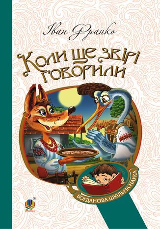 &#x041a;&#x043e;&#x043b;&#x0438; &#x0449;&#x0435; &#x0437;&#x0432;&#x0456;&#x0440;&#x0456; &#x0433;&#x043e;&#x0432;&#x043e;&#x0440;&#x0438;&#x043b;&#x0438; &#x0406;&#x0432;&#x0430;&#x043d; &#x0424;&#x0440;&#x0430;&#x043d;&#x043a;&#x043e; - okladka książki