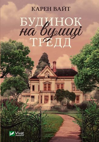 &#x0411;&#x0443;&#x0434;&#x0438;&#x043d;&#x043e;&#x043a; &#x043d;&#x0430; &#x0432;&#x0443;&#x043b;&#x0438;&#x0446;&#x0456; &#x0422;&#x0440;&#x0435;&#x0434;&#x0434; &#x041a;&#x0430;&#x0440;&#x0435;&#x043d; &#x0412;&#x0430;&#x0439;&#x0442; - okladka książki