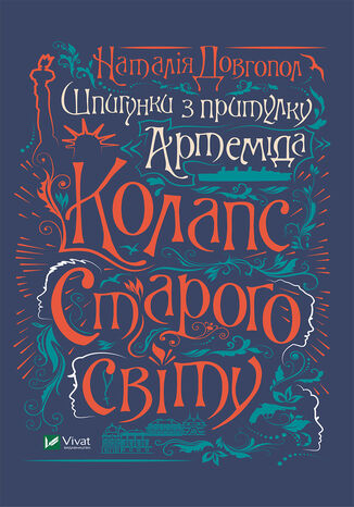 &#x0428;&#x043f;&#x0438;&#x0433;&#x0443;&#x043d;&#x043a;&#x0438; &#x0437; &#x043f;&#x0440;&#x0438;&#x0442;&#x0443;&#x043b;&#x043a;&#x0443; "&#x0410;&#x0440;&#x0442;&#x0435;&#x043c;&#x0456;&#x0434;&#x0430;". &#x041a;&#x043e;&#x043b;&#x0430;&#x043f;&#x0441; &#x0441;&#x0442;&#x0430;&#x0440;&#x043e;&#x0433;&#x043e; &#x0441;&#x0432;&#x0456;&#x0442;&#x0443; &#x041d;&#x0430;&#x0442;&#x0430;&#x043b;&#x0456;&#x044f; &#x0414;&#x043e;&#x0432;&#x0433;&#x043e;&#x043f;&#x043e;&#x043b; - okladka książki