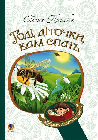 &#x0413;&#x043e;&#x0434;&#x0456;, &#x0434;&#x0456;&#x0442;&#x043e;&#x0447;&#x043a;&#x0438; &#x0432;&#x0430;&#x043c; &#x0441;&#x043f;&#x0430;&#x0442;&#x044c;! &#x041e;&#x043b;&#x0435;&#x043d;&#x0430; &#x041f;&#x0447;&#x0456;&#x043b;&#x043a;&#x0430; - okladka książki