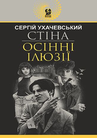 &#x0421;&#x0442;&#x0456;&#x043d;&#x0430;. &#x041e;&#x0441;&#x0456;&#x043d;&#x043d;&#x0456; &#x0456;&#x043b;&#x044e;&#x0437;&#x0456;&#x0457; &#x0421;&#x0435;&#x0440;&#x0433;&#x0456;&#x0439; &#x0423;&#x0445;&#x0430;&#x0447;&#x0435;&#x0432;&#x0441;&#x044c;&#x043a;&#x0438;&#x0439; - okladka książki