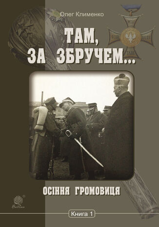 &#x0422;&#x0430;&#x043c;, &#x0437;&#x0430; &#x0417;&#x0431;&#x0440;&#x0443;&#x0447;&#x0435;&#x043c; (&#x041a;&#x043d;&#x0438;&#x0433;&#x0430; 1). &#x041e;&#x0441;&#x0456;&#x043d;&#x043d;&#x044f; &#x0433;&#x0440;&#x043e;&#x043c;&#x043e;&#x0432;&#x0438;&#x0446;&#x044f; &#x041e;&#x043b;&#x0435;&#x0433; &#x041a;&#x043b;&#x0438;&#x043c;&#x0435;&#x043d;&#x043a;&#x043e; - okladka książki