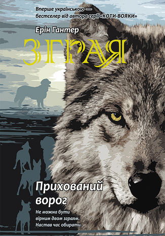 &#x0417;&#x0433;&#x0440;&#x0430;&#x044f; (&#x041a;&#x043d;&#x0438;&#x0433;&#x0430; 2). &#x041f;&#x0440;&#x0438;&#x0445;&#x043e;&#x0432;&#x0430;&#x043d;&#x0438;&#x0439; &#x0432;&#x043e;&#x0440;&#x043e;&#x0433; &#x0415;&#x0440;&#x0456;&#x043d; &#x0413;&#x0430;&#x043d;&#x0442;&#x0435;&#x0440; - okladka książki