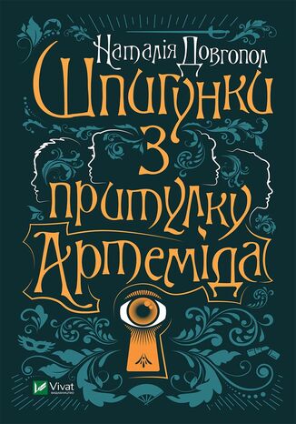 &#x0428;&#x043f;&#x0438;&#x0433;&#x0443;&#x043d;&#x043a;&#x0438; &#x0437; &#x043f;&#x0440;&#x0438;&#x0442;&#x0443;&#x043b;&#x043a;&#x0443; "&#x0410;&#x0440;&#x0442;&#x0435;&#x043c;&#x0456;&#x0434;&#x0430;" &#x041d;&#x0430;&#x0442;&#x0430;&#x043b;&#x0456;&#x044f; &#x0414;&#x043e;&#x0432;&#x0433;&#x043e;&#x043f;&#x043e;&#x043b; - okladka książki