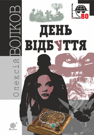 &#x0414;&#x0435;&#x043d;&#x044c; &#x0412;&#x0456;&#x0434;&#x0431;&#x0443;&#x0442;&#x0442;&#x044f; &#x0410;&#x043d;&#x0434;&#x0440;&#x0456;&#x0439; &#x0412;&#x043e;&#x043b;&#x043a;&#x043e;&#x0432; - okladka książki