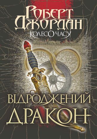 &#x041a;&#x043e;&#x043b;&#x0435;&#x0441;&#x043e; &#x0447;&#x0430;&#x0441;&#x0443; (&#x041a;&#x043d;&#x0438;&#x0433;&#x0430; 3). &#x0412;&#x0456;&#x0434;&#x0440;&#x043e;&#x0434;&#x0436;&#x0435;&#x043d;&#x0438;&#x0439; &#x0414;&#x0440;&#x0430;&#x043a;&#x043e;&#x043d; &#x0420;&#x043e;&#x0431;&#x0435;&#x0440;&#x0442; &#x0414;&#x0436;&#x043e;&#x0440;&#x0434;&#x0430;&#x043d; - okladka książki