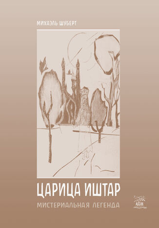 &#x0426;&#x0430;&#x0440;&#x0438;&#x0446;&#x0430; &#x0418;&#x0448;&#x0442;&#x0430;. &#x041c;&#x0438;&#x0441;&#x0442;&#x0435;&#x0440;&#x0438;&#x0430;&#x043b;&#x044c;&#x043d;&#x0430;&#x044f; &#x043b;&#x0435;&#x0433;&#x0435;&#x043d;&#x0434;&#x0430; &#x041c;&#x0456;&#x0445;&#x0430;&#x0435;&#x043b;&#x044c; &#x0428;&#x0443;&#x0431;&#x0435;&#x0440;&#x0442; - okladka książki