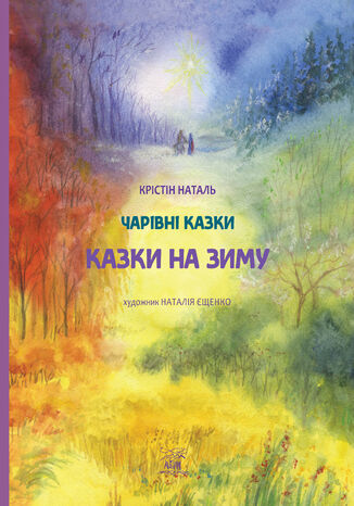 &#x041a;&#x0430;&#x0437;&#x043a;&#x0438; &#x043d;&#x0430; &#x0437;&#x0438;&#x043c;&#x0443; &#x041a;&#x0440;&#x0456;&#x0441;&#x0442;&#x0456;&#x043d; &#x041d;&#x0430;&#x0442;&#x0430;&#x043b;&#x044c; - okladka książki