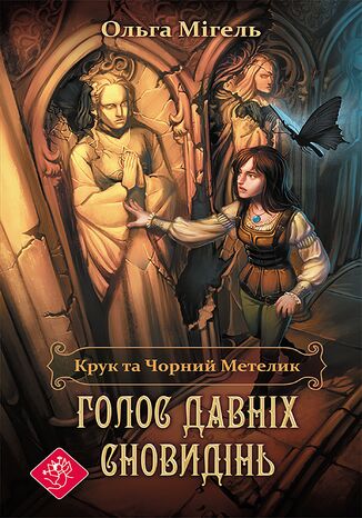 &#x041a;&#x0440;&#x0443;&#x043a; &#x0442;&#x043e; &#x0427;&#x043e;&#x0440;&#x043d;&#x0438;&#x0439; &#x043c;&#x0435;&#x0442;&#x0435;&#x043b;&#x0438;&#x043a; (&#x041a;&#x043d;&#x0438;&#x0433;&#x0430; 1). &#x0413;&#x043e;&#x043b;&#x043e;&#x0441; &#x0434;&#x0430;&#x0432;&#x043d;&#x0456;&#x0445; &#x0441;&#x043d;&#x043e;&#x0432;&#x0438;&#x0434;&#x0456;&#x043d;&#x044c; &#x041e;&#x043b;&#x044c;&#x0433;&#x0430; &#x041c;&#x0456;&#x0433;&#x0435;&#x043b;&#x044c; - okladka książki