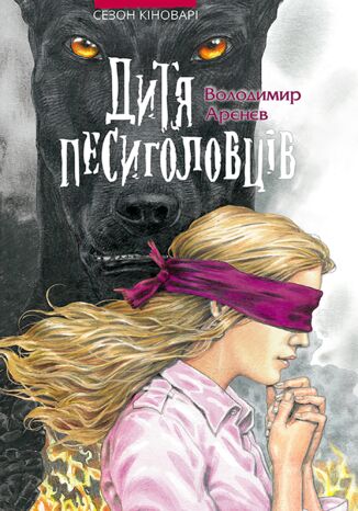 &#x0421;&#x0435;&#x0437;&#x043e;&#x043d; &#x043a;&#x0456;&#x043d;&#x043e;&#x0432;&#x0430;&#x0440;&#x0456; (&#x041a;&#x043d;&#x0438;&#x0433;&#x0430; 2). &#x0414;&#x0438;&#x0442;&#x044f; &#x043f;&#x0435;&#x0441;&#x0438;&#x0433;&#x043e;&#x043b;&#x043e;&#x0432;&#x0446;&#x0456;&#x0432; &#x0412;&#x043e;&#x043b;&#x043e;&#x0434;&#x0438;&#x043c;&#x0438;&#x0440; &#x0410;&#x0440;&#x0454;&#x043d;&#x0454;&#x0432; - okladka książki