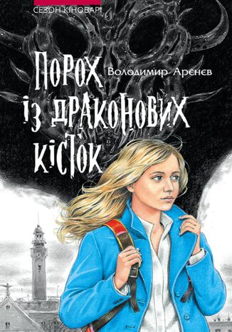 &#x0421;&#x0435;&#x0437;&#x043e;&#x043d; &#x043a;&#x0456;&#x043d;&#x043e;&#x0432;&#x0430;&#x0440;&#x0456; (&#x041a;&#x043d;&#x0438;&#x0433;&#x0430; 1). &#x041f;&#x043e;&#x0440;&#x043e;&#x0445; &#x0456;&#x0437; &#x0434;&#x0440;&#x0430;&#x043a;&#x043e;&#x043d;&#x043e;&#x0432;&#x0438;&#x0445; &#x043a;&#x0456;&#x0441;&#x0442;&#x043e;&#x043a; &#x0412;&#x043e;&#x043b;&#x043e;&#x0434;&#x0438;&#x043c;&#x0438;&#x0440; &#x0410;&#x0440;&#x0454;&#x043d;&#x0454;&#x0432; - okladka książki