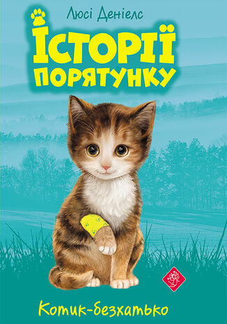 &#x0406;&#x0441;&#x0442;&#x043e;&#x0440;&#x0456;&#x0457; &#x043f;&#x043e;&#x0440;&#x044f;&#x0442;&#x0443;&#x043d;&#x043a;&#x0443; (&#x041a;&#x043d;&#x0438;&#x0433;&#x0430; 1). &#x041a;&#x043e;&#x0442;&#x0438;&#x043a;-&#x0431;&#x0435;&#x0437;&#x0445;&#x0430;&#x0442;&#x044c;&#x043a;&#x043e; &#x041b;&#x044e;&#x0441;&#x0456; &#x0414;&#x0435;&#x043d;&#x0456;&#x0435;&#x043b;&#x0441; - okladka książki