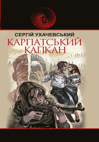 &#x041a;&#x0430;&#x0440;&#x043f;&#x0430;&#x0442;&#x0441;&#x044c;&#x043a;&#x0438;&#x0439; &#x043a;&#x0430;&#x043f;&#x043a;&#x0430;&#x043d; &#x0421;&#x0435;&#x0440;&#x0433;&#x0456;&#x0439; &#x0423;&#x0445;&#x0430;&#x0447;&#x0435;&#x0432;&#x0441;&#x044c;&#x043a;&#x0438;&#x0439; - okladka książki