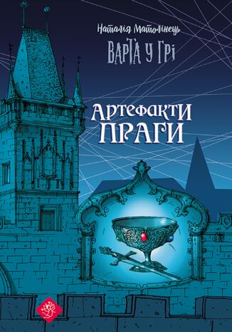 &#x0412;&#x0430;&#x0440;&#x0442;&#x0430; &#x0443; &#x0433;&#x0440;&#x0456; (&#x041a;&#x043d;&#x0438;&#x0433;&#x0430; 2). &#x0412;&#x0430;&#x0440;&#x0442;&#x0430; &#x0443; &#x0433;&#x0440;&#x0456;. &#x0410;&#x0440;&#x0442;&#x0435;&#x0444;&#x0430;&#x043a;&#x0442;&#x0438; &#x041f;&#x0440;&#x0430;&#x0433;&#x0438; &#x041d;&#x0430;&#x0442;&#x0430;&#x043b;&#x0456;&#x044f; &#x041c;&#x0430;&#x0442;&#x043e;&#x043b;&#x0456;&#x043d;&#x0435;&#x0446;&#x044c; - okladka książki