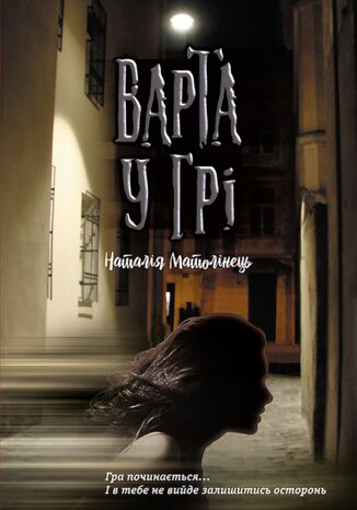 &#x0412;&#x0430;&#x0440;&#x0442;&#x0430; &#x0443; &#x0433;&#x0440;&#x0456; (#1). &#x0412;&#x0430;&#x0440;&#x0442;&#x0430; &#x0443; &#x0433;&#x0440;&#x0456;. &#x0427;&#x0430;&#x0441; &#x0444;&#x0435;&#x043d;&#x0442;&#x0435;&#x0437;&#x0456; &#x041d;&#x0430;&#x0442;&#x0430;&#x043b;&#x0456;&#x044f; &#x041c;&#x0430;&#x0442;&#x043e;&#x043b;&#x0456;&#x043d;&#x0435;&#x0446;&#x044c; - okladka książki