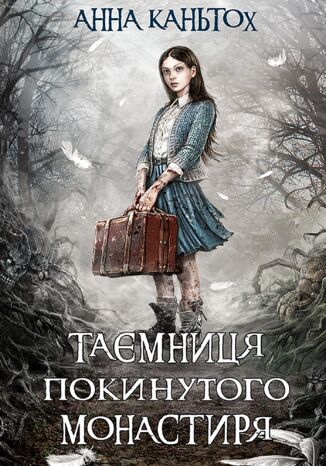 &#x0427;&#x0430;&#x0441; &#x0444;&#x0435;&#x043d;&#x0442;&#x0435;&#x0437;&#x0456; (&#x041a;&#x043d;&#x0438;&#x0433;&#x0430; 1). &#x0422;&#x0430;&#x0454;&#x043c;&#x043d;&#x0438;&#x0446;&#x044f; &#x043f;&#x043e;&#x043a;&#x0438;&#x043d;&#x0443;&#x0442;&#x043e;&#x0433;&#x043e; &#x043c;&#x043e;&#x043d;&#x0430;&#x0441;&#x0442;&#x0438;&#x0440;&#x044f; &#x0410;&#x043d;&#x043d;&#x0430; &#x041a;&#x0430;&#x043d;&#x0442;&#x044c;&#x043e;&#x0445; - okladka książki