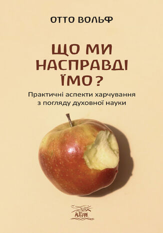 &#x0429;&#x043e; &#x043c;&#x0438; &#x043d;&#x0430;&#x0441;&#x043f;&#x0440;&#x0430;&#x0432;&#x0434;&#x0456; &#x0457;&#x043c;&#x043e;?. &#x041f;&#x0440;&#x0430;&#x043a;&#x0442;&#x0438;&#x0447;&#x043d;&#x0456; &#x0430;&#x0441;&#x043f;&#x0435;&#x043a;&#x0442;&#x0438; &#x0445;&#x0430;&#x0440;&#x0447;&#x0443;&#x0432;&#x0430;&#x043d;&#x043d;&#x044f; &#x0437; &#x043f;&#x043e;&#x0433;&#x043b;&#x044f;&#x0434;&#x0443; &#x0434;&#x0443;&#x0445;&#x043e;&#x0432;&#x043d;&#x043e;&#x0457; &#x043d;&#x0430;&#x0443;&#x043a;&#x0438; &#x041e;&#x0442;&#x0442;&#x043e; &#x0412;&#x043e;&#x043b;&#x044c;&#x0444; - okladka książki