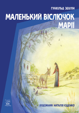 &#x041c;&#x0430;&#x043b;&#x0435;&#x043d;&#x044c;&#x043a;&#x0438;&#x0439; &#x0432;&#x0456;&#x0441;&#x043b;&#x044e;&#x0447;&#x043e;&#x043a; &#x041c;&#x0430;&#x0440;&#x0456;&#x0457; &#x0413;&#x0443;&#x043d;&#x0445;&#x0456;&#x043b;&#x044c;&#x0434; &#x0417;&#x0435;&#x0445;&#x043b;&#x0456;&#x043d; - okladka książki