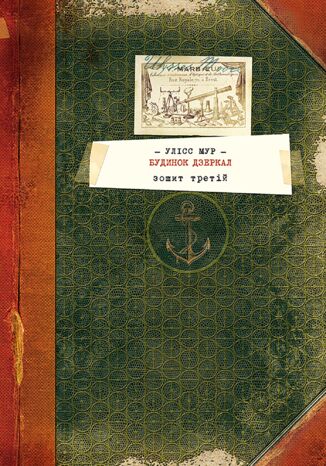 &#x0421;&#x0435;&#x043a;&#x0440;&#x0435;&#x0442;&#x043d;&#x0456; &#x0449;&#x043e;&#x0434;&#x0435;&#x043d;&#x043d;&#x0438;&#x043a;&#x0438; &#x0423;&#x043b;&#x0456;&#x0441;&#x0430; &#x041c;&#x0443;&#x0440;&#x0430; (&#x041a;&#x043d;&#x0438;&#x0433;&#x0430; 3). &#x0411;&#x0443;&#x0434;&#x0438;&#x043d;&#x043e;&#x043a; &#x0434;&#x0437;&#x0435;&#x0440;&#x043a;&#x0430;&#x043b; &#x041f;&#x044c;&#x0435;&#x0440;&#x0434;&#x043e;&#x043c;&#x0435;&#x043d;&#x0438;&#x043a;&#x043e; &#x0411;&#x0430;&#x043a;&#x043a;&#x0430;&#x043b;&#x0430;&#x0440;&#x0438;&#x043e; - okladka książki